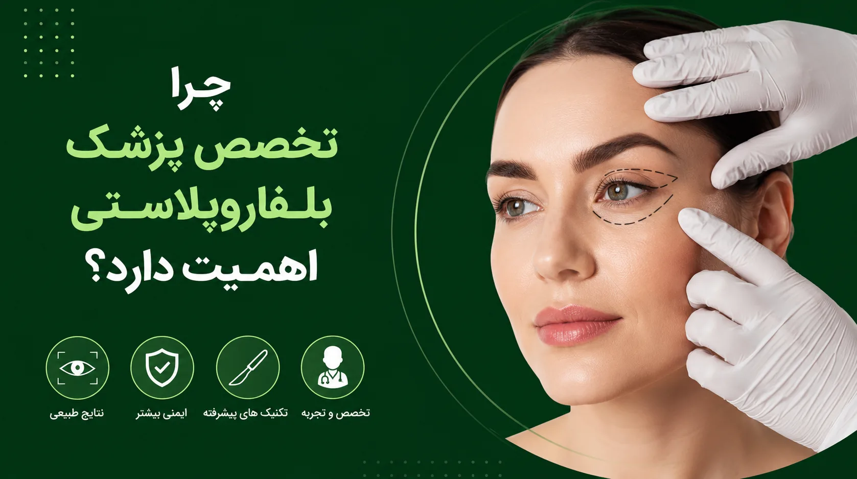 بلفاروپلاستی چیست و چرا تخصص پزشک اهمیت دارد؟